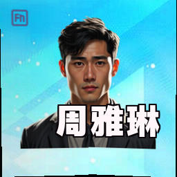 周雅琳